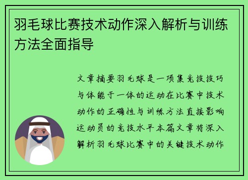 羽毛球比赛技术动作深入解析与训练方法全面指导