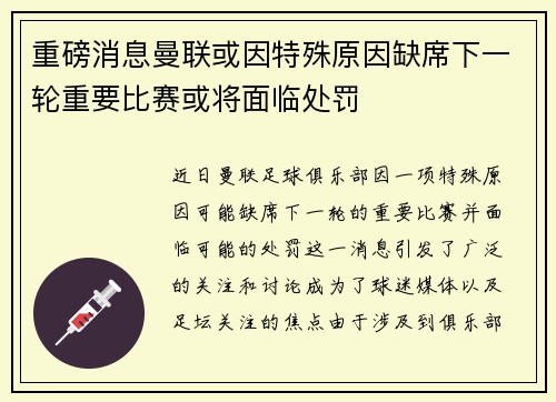 重磅消息曼联或因特殊原因缺席下一轮重要比赛或将面临处罚