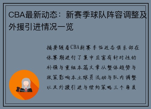 CBA最新动态：新赛季球队阵容调整及外援引进情况一览