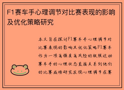 F1赛车手心理调节对比赛表现的影响及优化策略研究