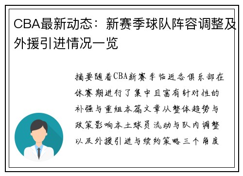 CBA最新动态：新赛季球队阵容调整及外援引进情况一览