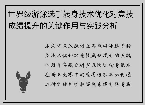 世界级游泳选手转身技术优化对竞技成绩提升的关键作用与实践分析