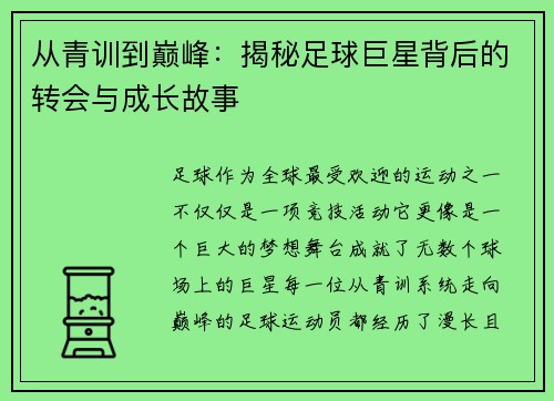 从青训到巅峰：揭秘足球巨星背后的转会与成长故事