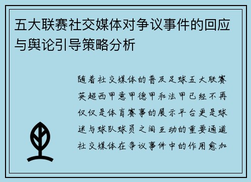 五大联赛社交媒体对争议事件的回应与舆论引导策略分析