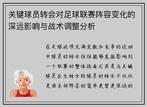 关键球员转会对足球联赛阵容变化的深远影响与战术调整分析