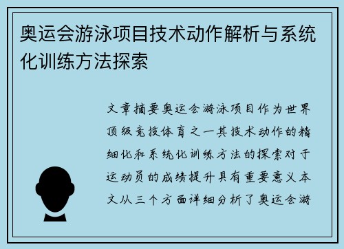 奥运会游泳项目技术动作解析与系统化训练方法探索