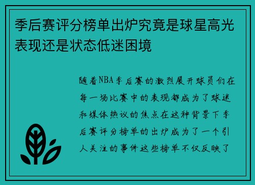 季后赛评分榜单出炉究竟是球星高光表现还是状态低迷困境