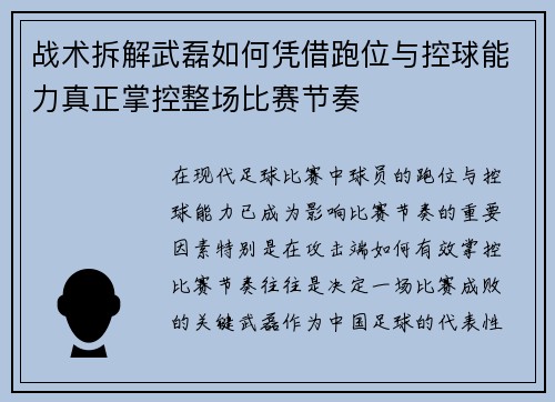 战术拆解武磊如何凭借跑位与控球能力真正掌控整场比赛节奏