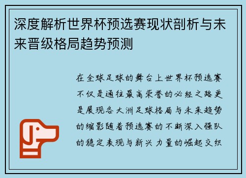 深度解析世界杯预选赛现状剖析与未来晋级格局趋势预测