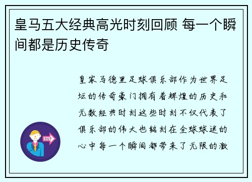 皇马五大经典高光时刻回顾 每一个瞬间都是历史传奇