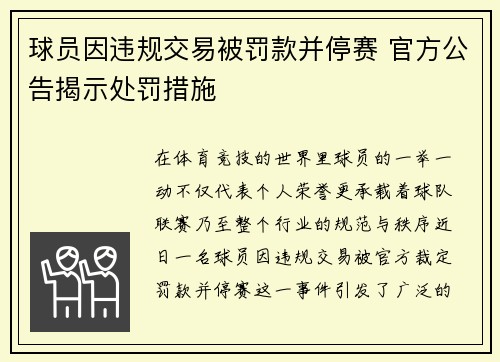 球员因违规交易被罚款并停赛 官方公告揭示处罚措施