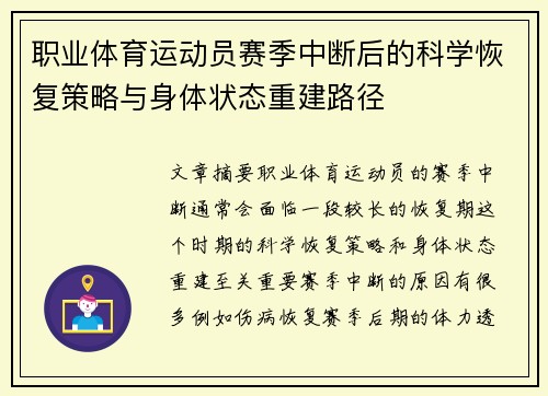 职业体育运动员赛季中断后的科学恢复策略与身体状态重建路径