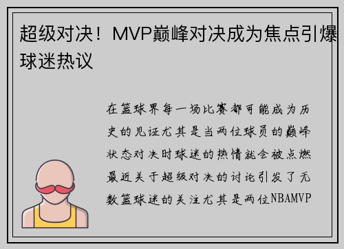超级对决！MVP巅峰对决成为焦点引爆球迷热议