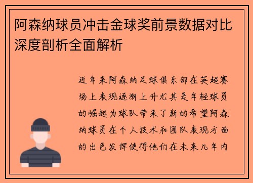 阿森纳球员冲击金球奖前景数据对比深度剖析全面解析