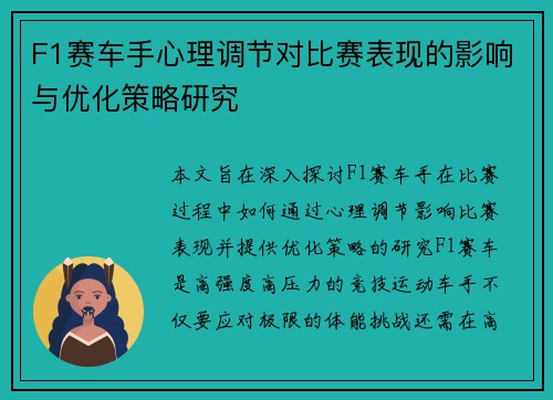 F1赛车手心理调节对比赛表现的影响与优化策略研究