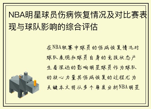 NBA明星球员伤病恢复情况及对比赛表现与球队影响的综合评估