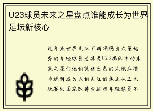 U23球员未来之星盘点谁能成长为世界足坛新核心