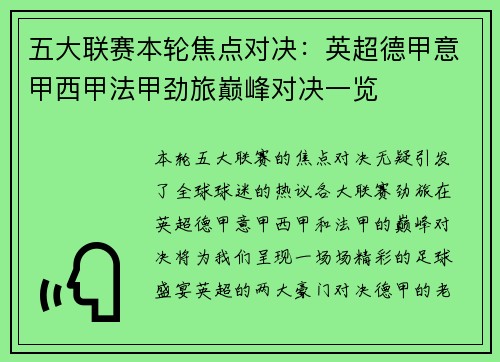 五大联赛本轮焦点对决：英超德甲意甲西甲法甲劲旅巅峰对决一览