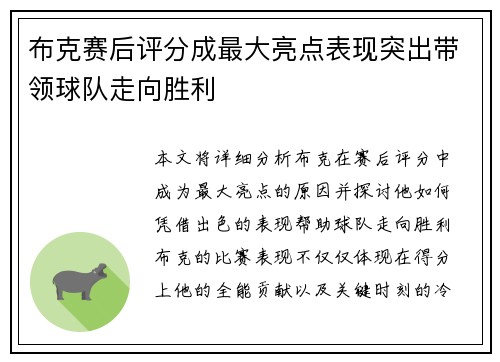 布克赛后评分成最大亮点表现突出带领球队走向胜利 布克赛后评分成最大亮点表现突出带领球队走向胜利