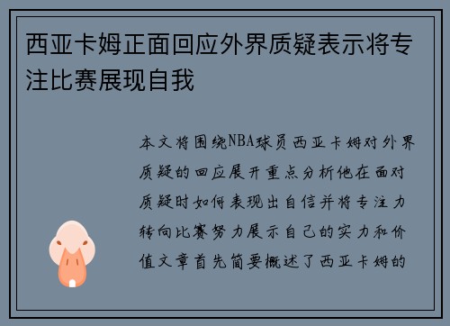 西亚卡姆正面回应外界质疑表示将专注比赛展现自我 西亚卡姆正面回应外界质疑表示将专注比赛展现自我