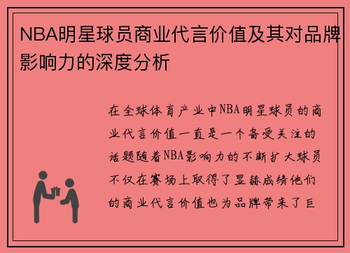 NBA明星球员商业代言价值及其对品牌影响力的深度分析 NBA明星球员商业代言价值及其对品牌影响力的深度分析