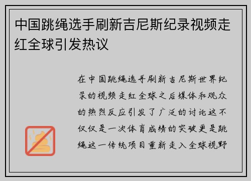 中国跳绳选手刷新吉尼斯纪录视频走红全球引发热议 中国跳绳选手刷新吉尼斯纪录视频走红全球引发热议