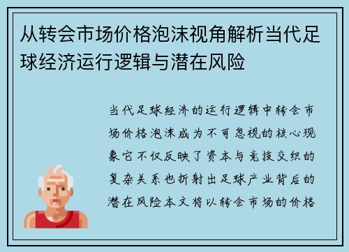 从转会市场价格泡沫视角解析当代足球经济运行逻辑与潜在风险 从转会市场价格泡沫视角解析当代足球经济运行逻辑与潜在风险
