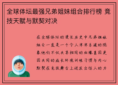 全球体坛最强兄弟姐妹组合排行榜 竞技天赋与默契对决