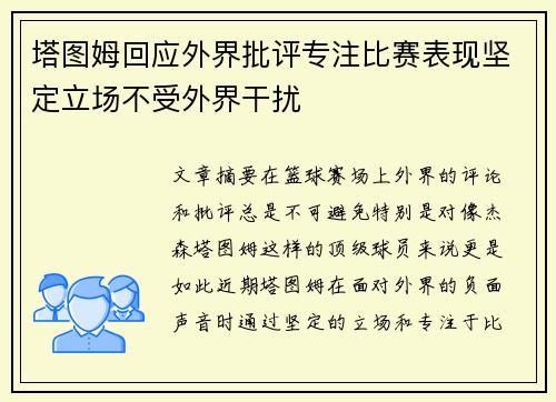 塔图姆回应外界批评专注比赛表现坚定立场不受外界干扰 塔图姆回应外界批评专注比赛表现坚定立场不受外界干扰