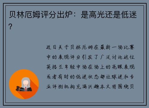 贝林厄姆评分出炉：是高光还是低迷？