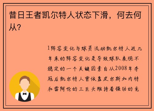 昔日王者凯尔特人状态下滑，何去何从？