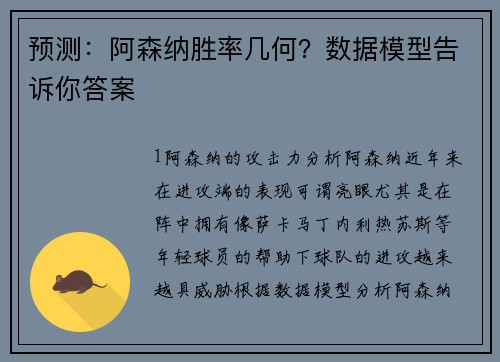预测：阿森纳胜率几何？数据模型告诉你答案