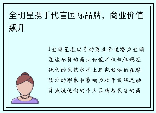 全明星携手代言国际品牌，商业价值飙升