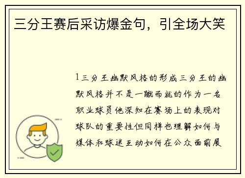 三分王赛后采访爆金句，引全场大笑