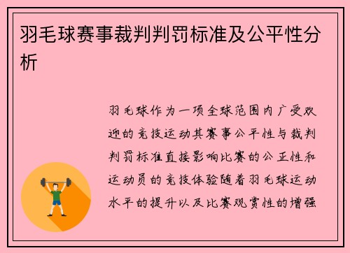 羽毛球赛事裁判判罚标准及公平性分析