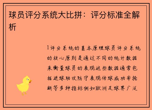 球员评分系统大比拼：评分标准全解析