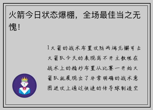 火箭今日状态爆棚，全场最佳当之无愧！