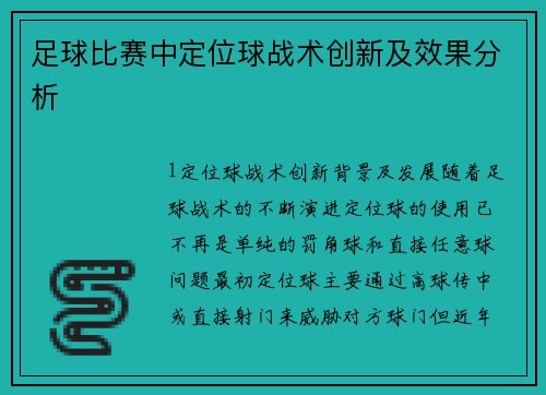 足球比赛中定位球战术创新及效果分析