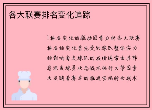 各大联赛排名变化追踪