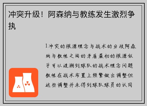 冲突升级！阿森纳与教练发生激烈争执