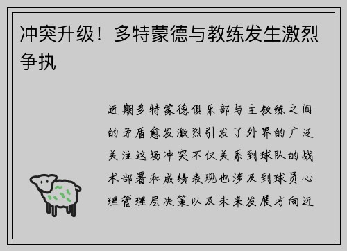 冲突升级！多特蒙德与教练发生激烈争执