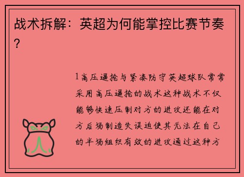 战术拆解：英超为何能掌控比赛节奏？