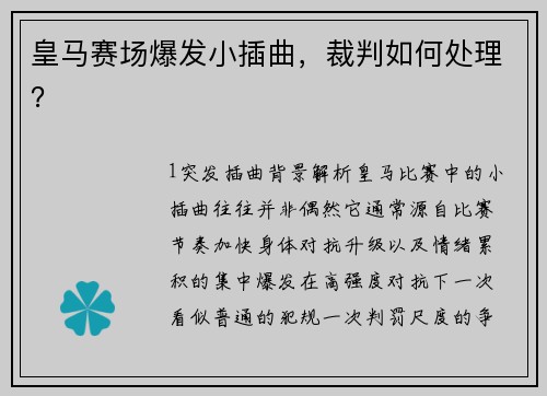 皇马赛场爆发小插曲，裁判如何处理？