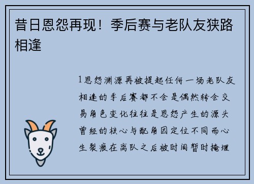 昔日恩怨再现！季后赛与老队友狭路相逢