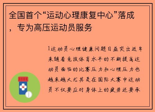 全国首个“运动心理康复中心”落成，专为高压运动员服务