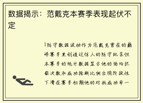 数据揭示：范戴克本赛季表现起伏不定