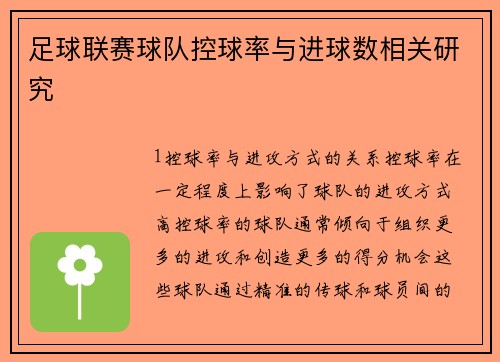 足球联赛球队控球率与进球数相关研究
