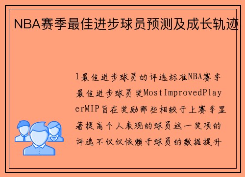 NBA赛季最佳进步球员预测及成长轨迹