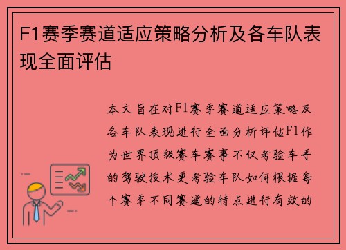 F1赛季赛道适应策略分析及各车队表现全面评估