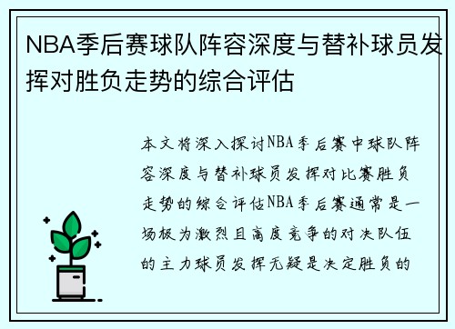 NBA季后赛球队阵容深度与替补球员发挥对胜负走势的综合评估